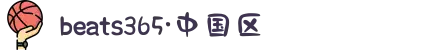 beats365·(中国区)官方网站